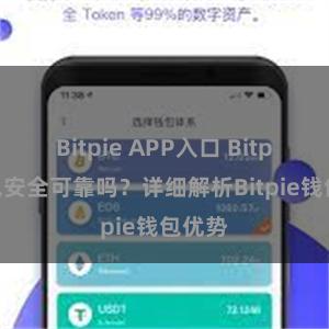 Bitpie APP入口 Bitpie钱包安全可靠吗？详细解析Bitpie钱包优势