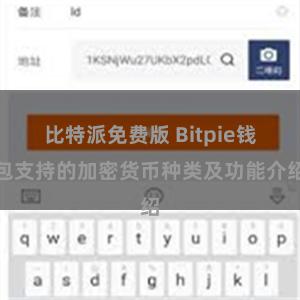 比特派免费版 Bitpie钱包支持的加密货币种类及功能介绍