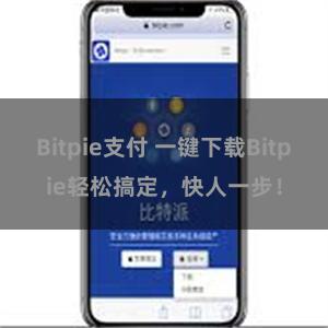 Bitpie支付 一键下载Bitpie轻松搞定，快人一步！