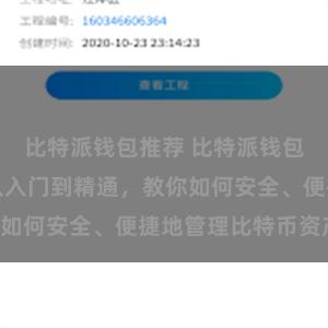 比特派钱包推荐 比特派钱包完全指南：从入门到精通，教你如何安全、便捷地管理比特币资产!