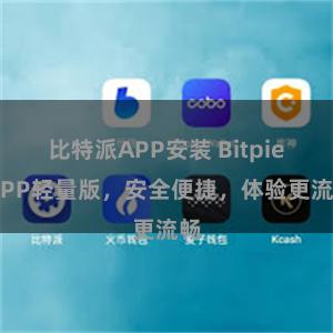比特派APP安装 Bitpie APP轻量版，安全便捷，体验更流畅