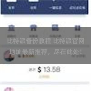 比特派备份教程 比特派官网地址最新推荐，尽在此处！