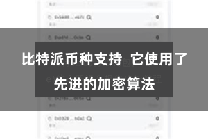 比特派币种支持  它使用了先进的加密算法