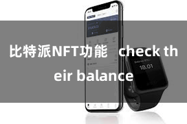 比特派NFT功能   check their balance