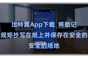 比特派App下载  将助记词按规矩抄写在纸上并保存在安全的场地