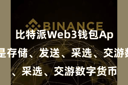 比特派Web3钱包App  岂论是存储、发送、采选、交游数字货币
