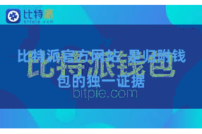 比特派官方网站 是归附钱包的独一证据