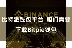 比特派钱包平台  咱们需要下载Bitpie钱包