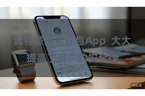 比特派虚拟钱包App 大大提高了用户的安全性