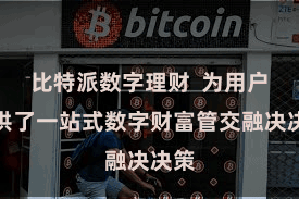 比特派数字理财 为用户提供了一站式数字财富管交融决决策