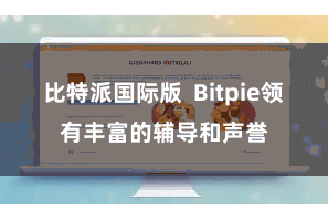 比特派国际版 Bitpie领有丰富的辅导和声誉