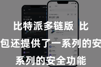 比特派多链版 比特派钱包还提供了一系列的安全功能