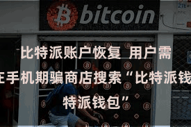 比特派账户恢复 用户需要在手机期骗商店搜索“比特派钱包”
