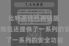 比特派钱包跨链版  比特派钱包还提供了一系列的安全功能