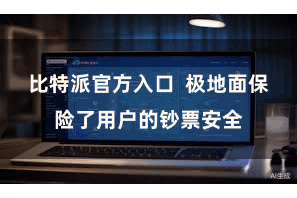 比特派官方入口 极地面保险了用户的钞票安全