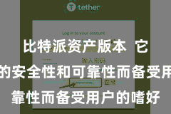 比特派资产版本 它以其极高的安全性和可靠性而备受用户的嗜好