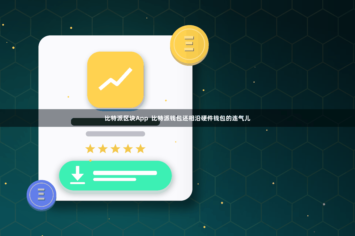 比特派区块App 比特派钱包还相沿硬件钱包的连气儿