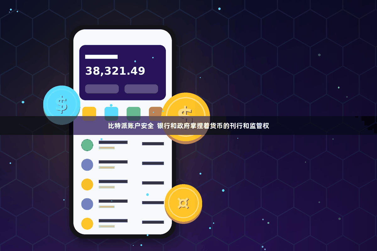 比特派账户安全 银行和政府掌捏着货币的刊行和监管权