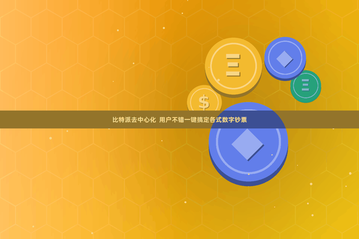 比特派去中心化 用户不错一键搞定各式数字钞票