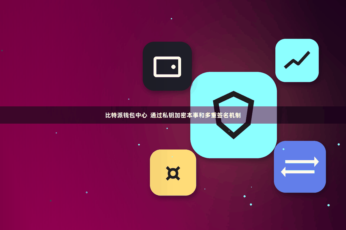比特派钱包中心 通过私钥加密本事和多重签名机制