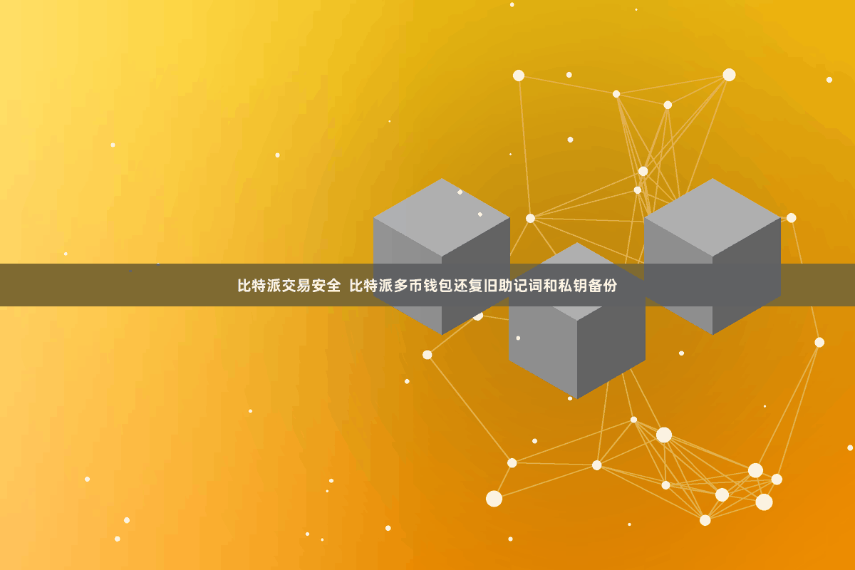 比特派交易安全 比特派多币钱包还复旧助记词和私钥备份