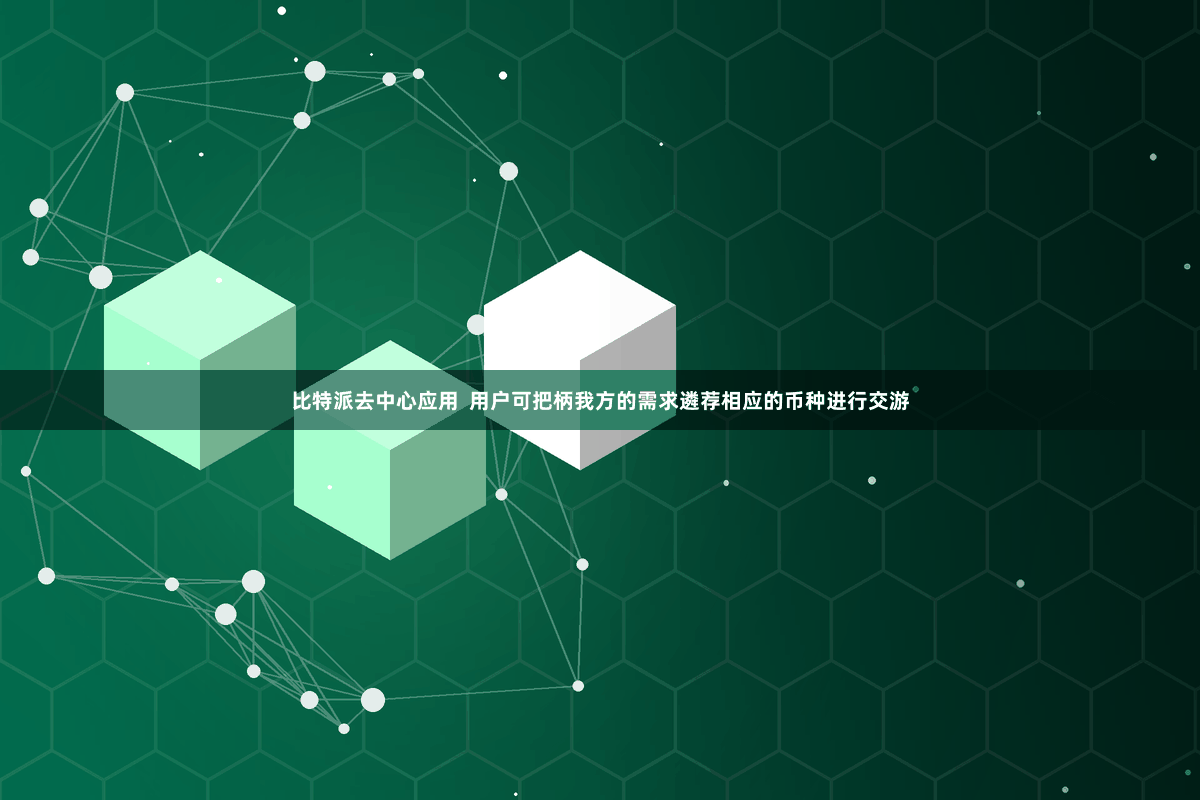 比特派去中心应用 用户可把柄我方的需求遴荐相应的币种进行交游