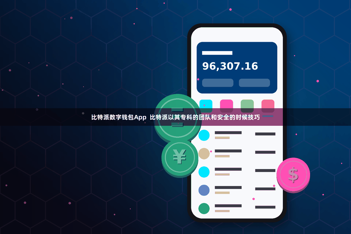 比特派数字钱包App 比特派以其专科的团队和安全的时候技巧