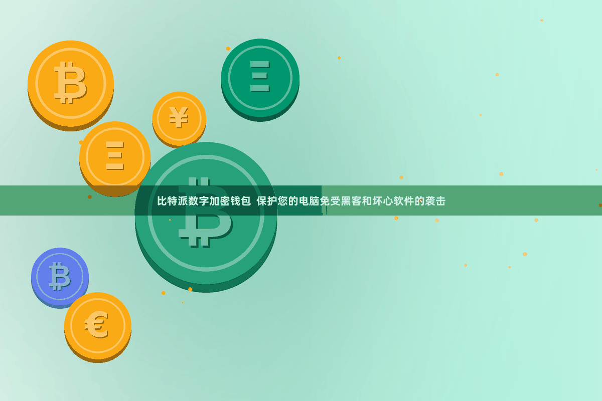 比特派数字加密钱包 保护您的电脑免受黑客和坏心软件的袭击