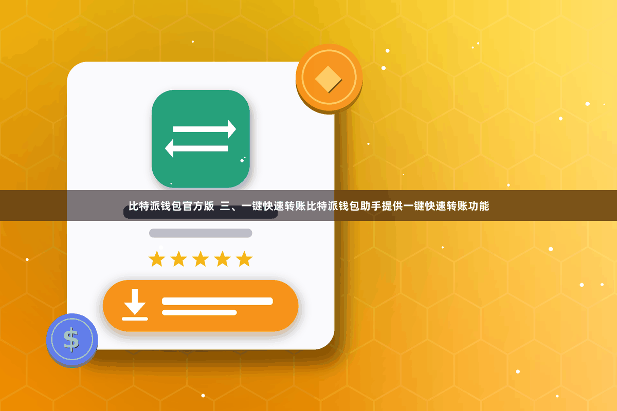 比特派钱包官方版 三、一键快速转账比特派钱包助手提供一键快速转账功能