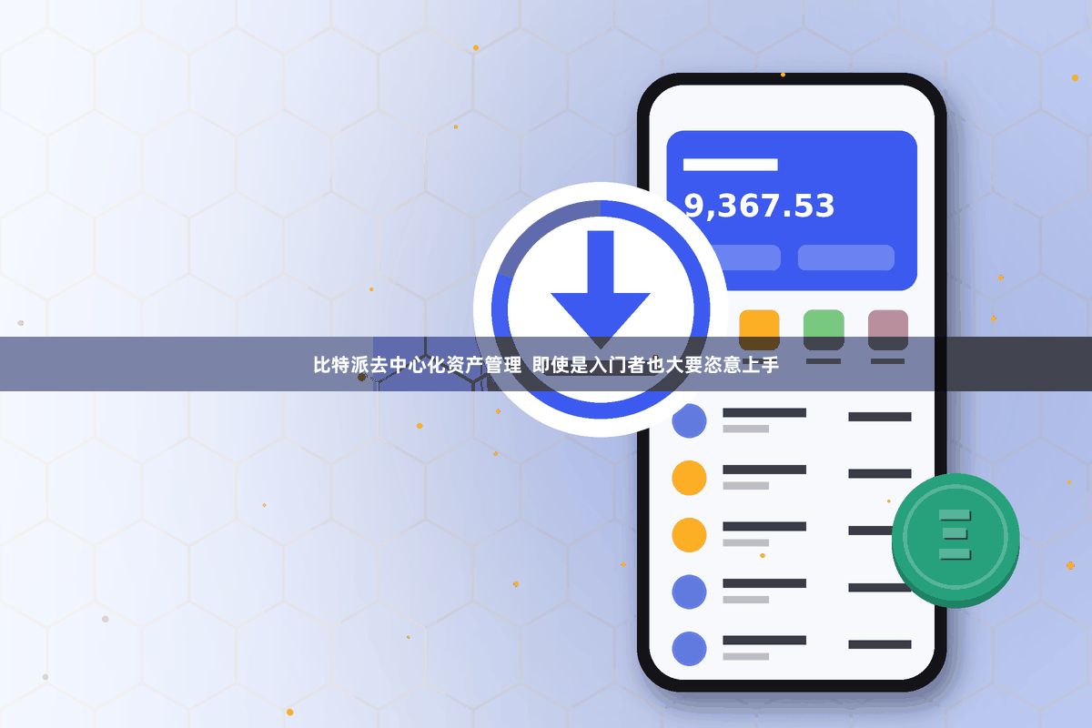 比特派去中心化资产管理 即使是入门者也大要恣意上手