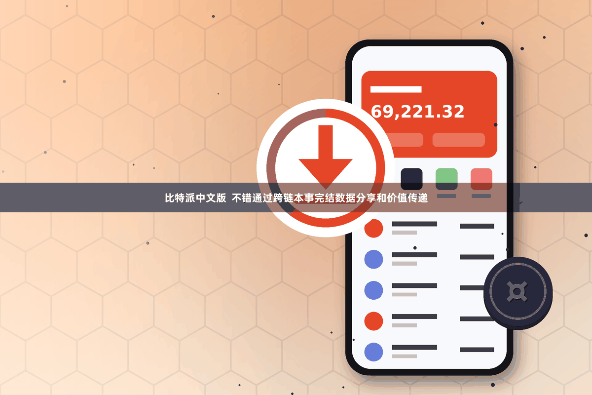 比特派中文版 不错通过跨链本事完结数据分享和价值传递